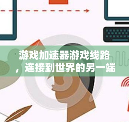 游戏加速器游戏线路，连接到世界的另一端