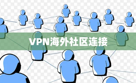 VPN海外社区连接