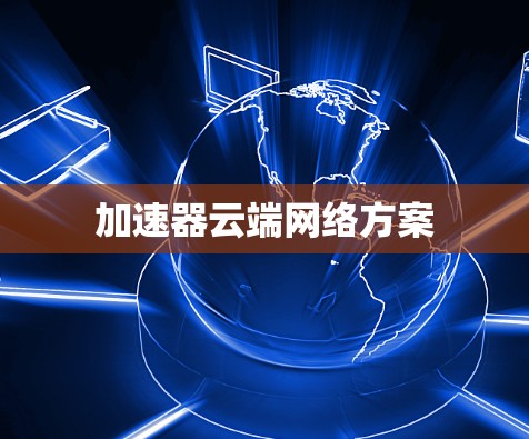 加速器云端网络方案
