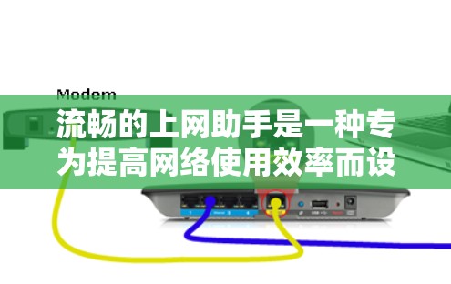 流畅的上网助手是一种专为提高网络使用效率而设计的工具，旨在通过自动优化和智能管理来提升网页加载速度、下载速度和整体网络体验。以下是对流畅上网助手的详细分析
