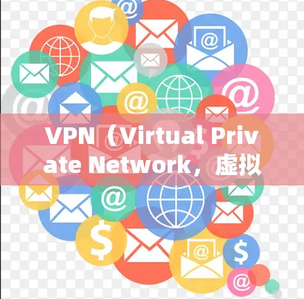 VPN（Virtual Private Network，虚拟网络）是通过网络保护个人或企业数据的工具，它通过内部网络实现数据的安全传输，而不是通过互联网。以下是对VPN的详细总结