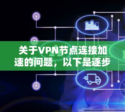 关于VPN节点连接加速的问题，以下是逐步的解决方案