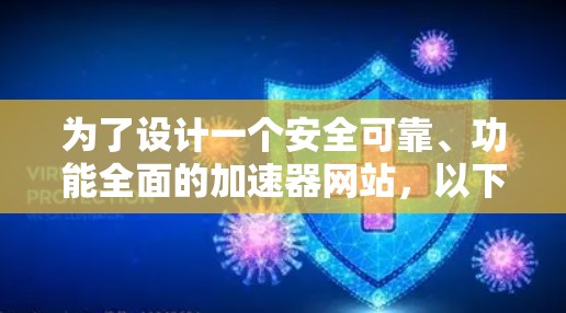 为了设计一个安全可靠、功能全面的加速器网站，以下是一个结构化的解决方案
