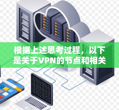 根据上述思考过程，以下是关于VPN的节点和相关工具的整理列表，分为不同的类别，便于用户选择合适的节点和工具