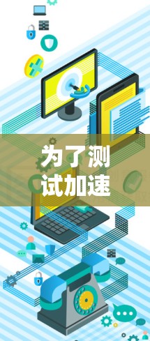 为了测试加速器的节点测速，您可以按照以下步骤进行
