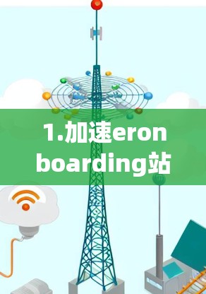 1.加速eronboarding站的特点
