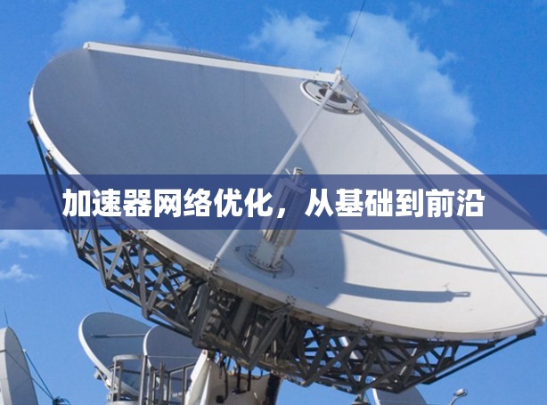 加速器网络优化，从基础到前沿