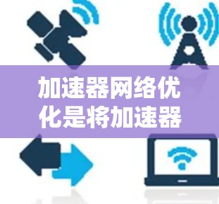 加速器网络优化是将加速器技术与深度学习模型相结合以提升训练效率的过程。以下是对该领域的详细总结和优化策略