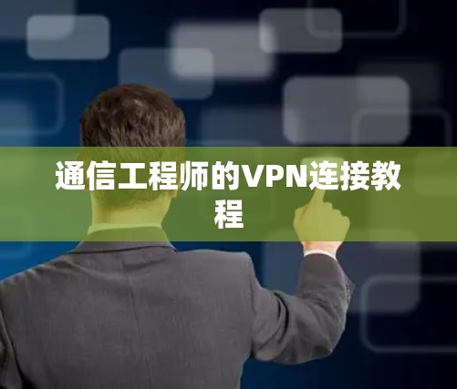 通信工程师的VPN连接教程