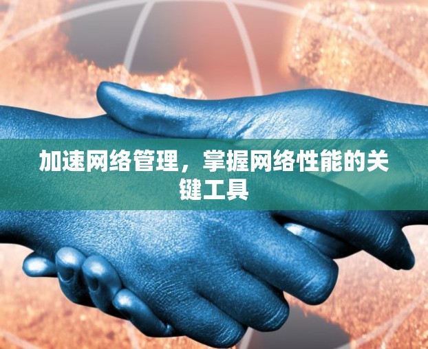 加速网络管理，掌握网络性能的关键工具