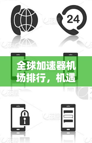 全球加速器机场排行，机遇与挑战