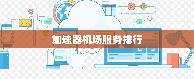 加速器机场服务排行
