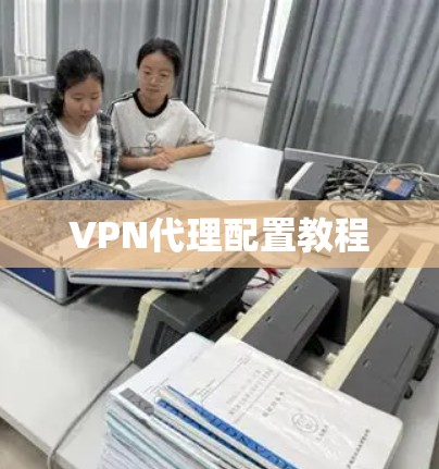 VPN代理配置教程