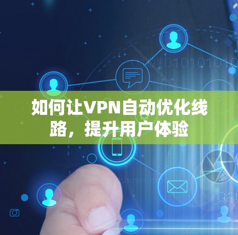 如何让VPN自动优化线路，提升用户体验