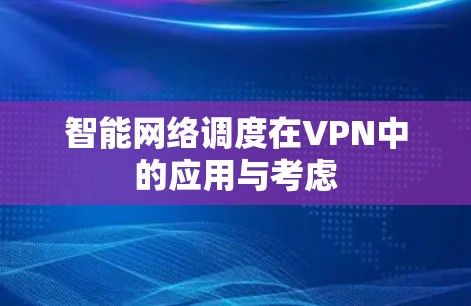 智能网络调度在VPN中的应用与考虑