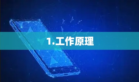 1.工作原理