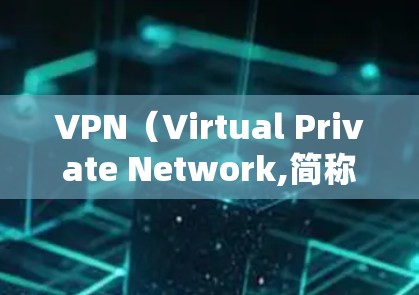 VPN（Virtual Private Network,简称VPN）是利用数字技术实现用户的在线安全性服务，旨在保护用户数据免受网络攻击的网络环境。以下是关于VPN网络环境服务的详细介绍