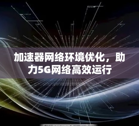 加速器网络环境优化，助力5G网络高效运行