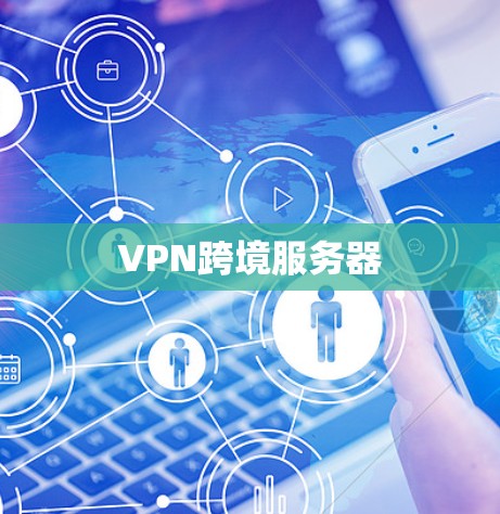 VPN跨境服务器