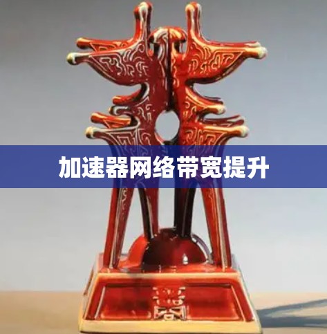加速器网络带宽提升