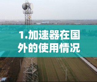 1.加速器在国外的使用情况