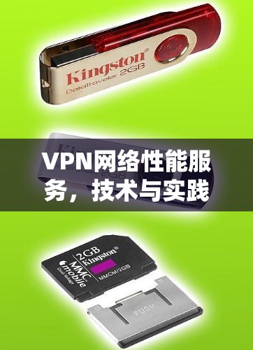 VPN网络性能服务，技术与实践中的平衡之道