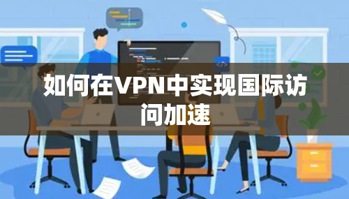 如何在VPN中实现国际访问加速