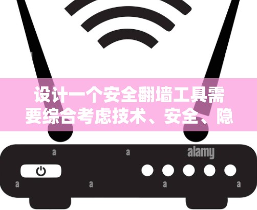设计一个安全翻墙工具需要综合考虑技术、安全、隐私和用户体验等多方面的因素。以下是一个详细的设计方案
