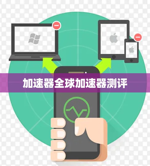 加速器全球加速器测评