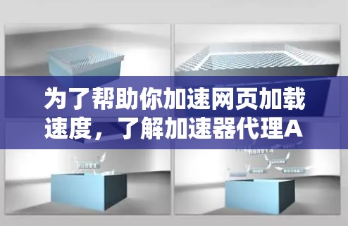 为了帮助你加速网页加载速度，了解加速器代理APP是一个不错的选择。以下是对加速器代理APP的详细分析，帮助你更好地使用这些工具
