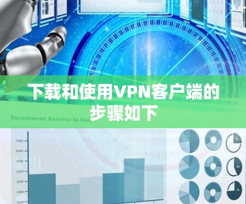 下载和使用VPN客户端的步骤如下