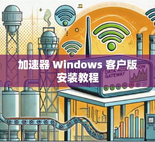 加速器 Windows 客户版安装教程