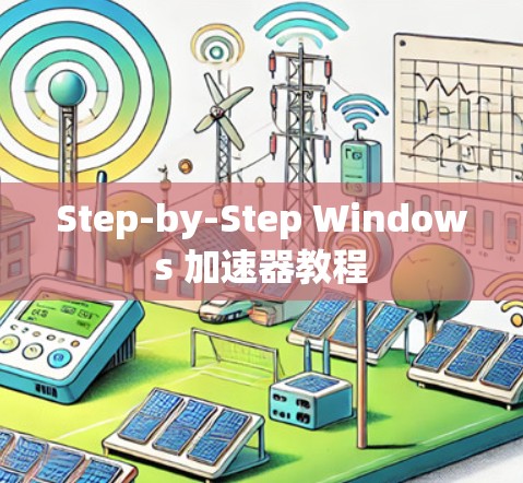 Step-by-Step Windows 加速器教程