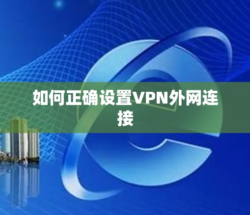 如何正确设置VPN外网连接