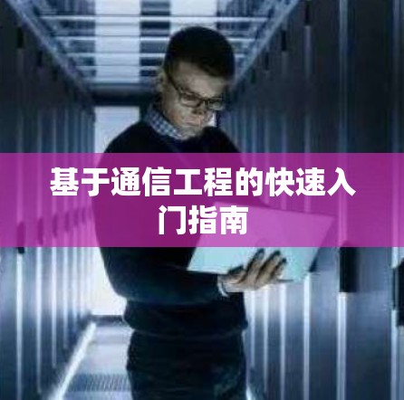基于通信工程的快速入门指南