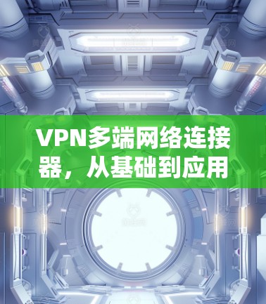 VPN多端网络连接器，从基础到应用