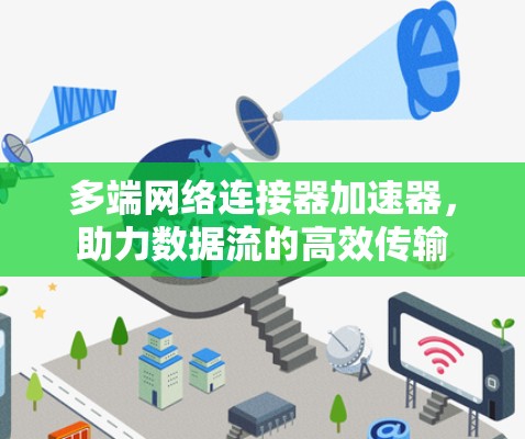 多端网络连接器加速器，助力数据流的高效传输