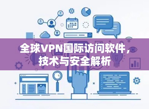 全球VPN国际访问软件，技术与安全解析