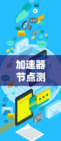 加速器节点测试软件是用于评估处理器性能的工具，以下是几种常见的类型及其特点