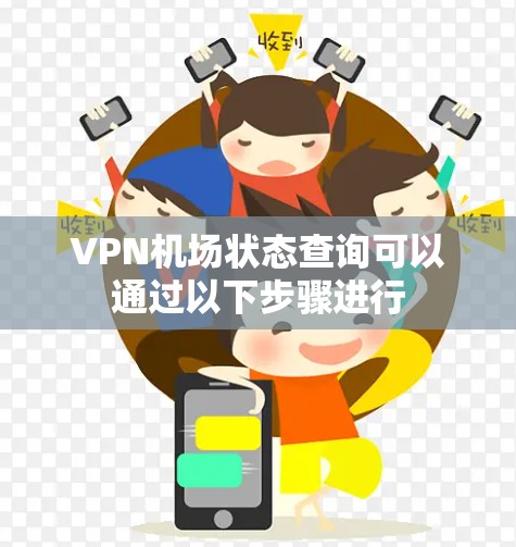 VPN机场状态查询可以通过以下步骤进行