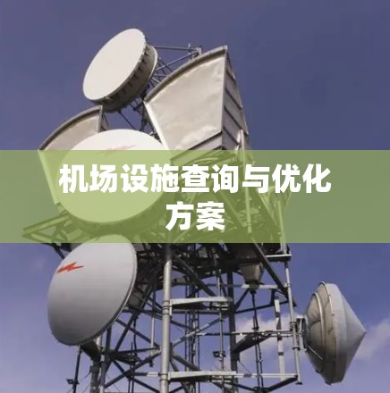 机场设施查询与优化方案