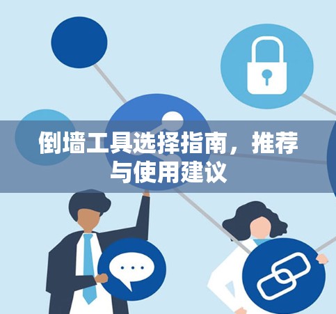 倒墙工具选择指南，推荐与使用建议