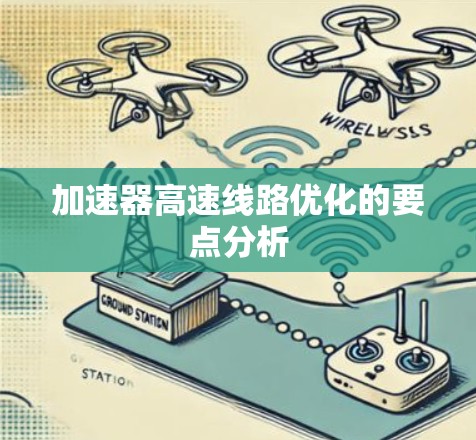 加速器高速线路优化的要点分析