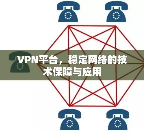 VPN平台，稳定网络的技术保障与应用