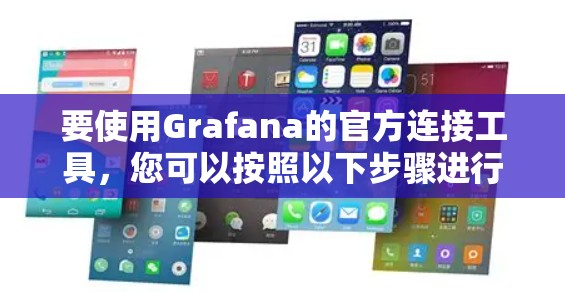 要使用Grafana的官方连接工具，您可以按照以下步骤进行操作