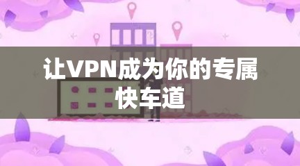 让VPN成为你的专属快车道