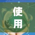 使用加速器一键连接是一个快速访问互联网资源的方法，适合在没有网络或网络不稳定的情况下使用。以下是一步步的指南
