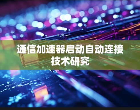 通信加速器启动自动连接技术研究