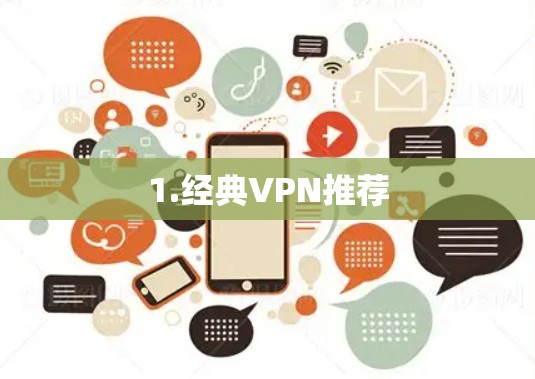 1.经典VPN推荐