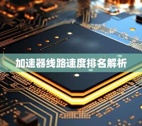 加速器线路速度排名解析